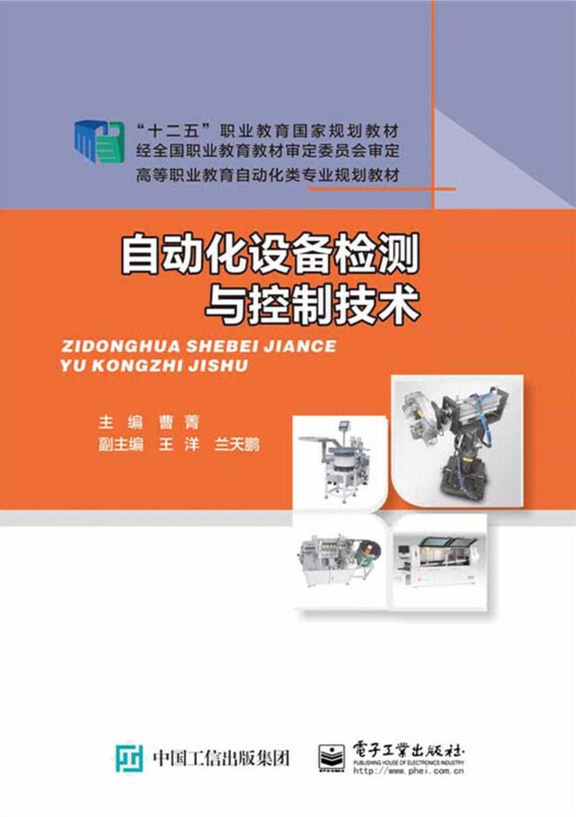 自动化设备检测与控制技术
