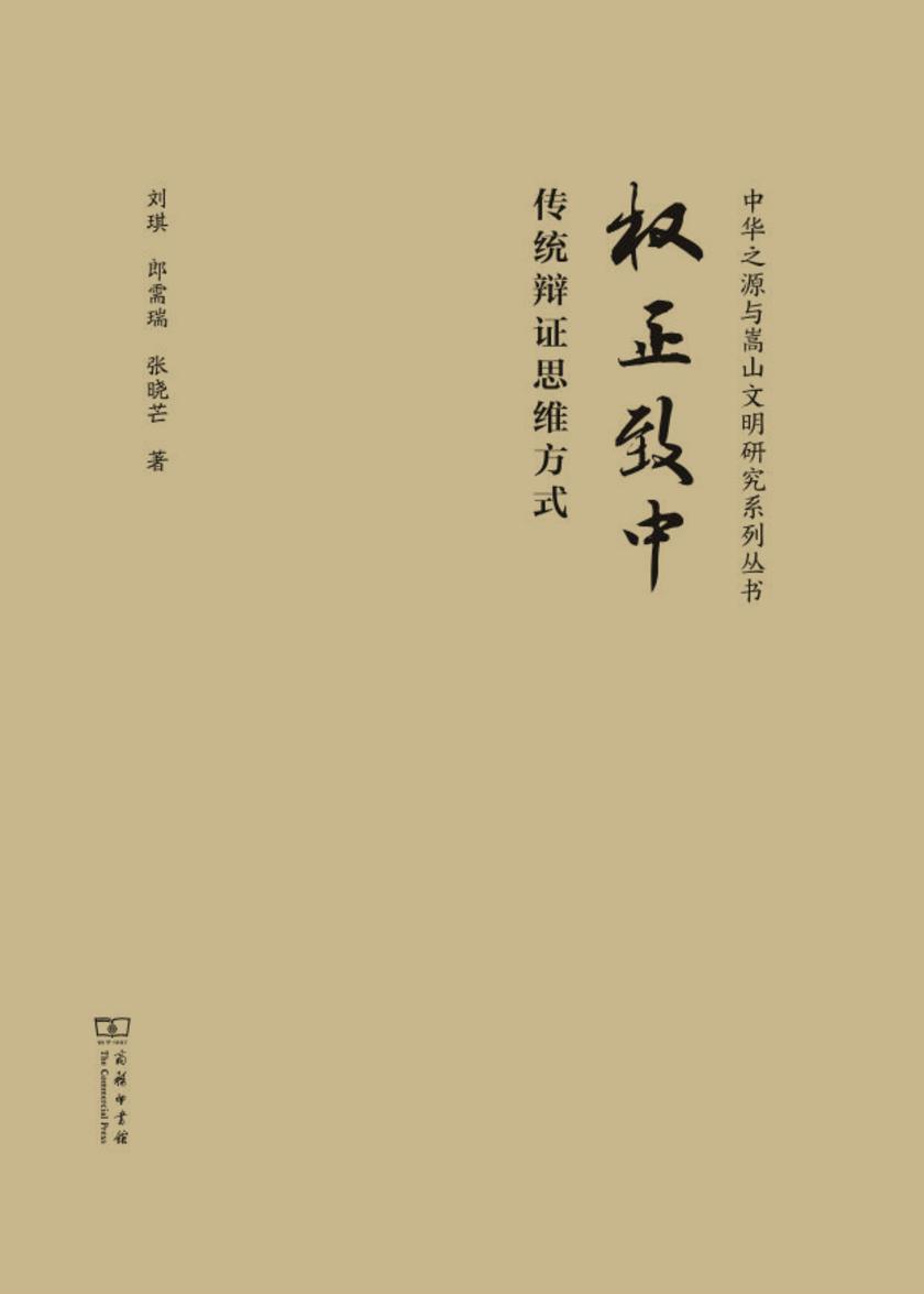 权正致中—传统辩证思维方式