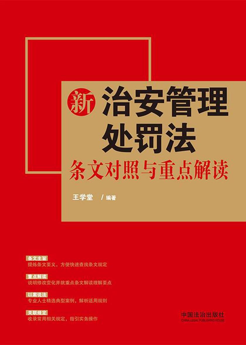 新治安管理处罚法条文对照与重点解读(2025年版)