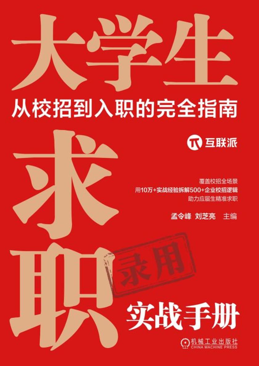 大学生求职实战手册:从校招到入职的完全指南