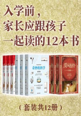 入学前，家长应跟孩子一起读的12本书（套装共12册）