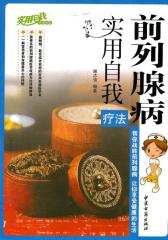 前列腺病实用自我疗法(实用自我疗法系列)