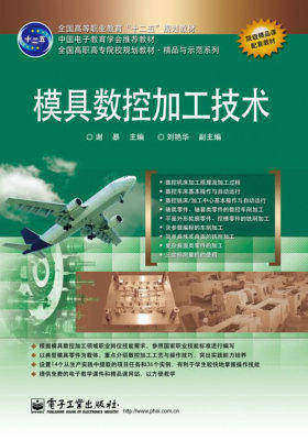 模具数控加工技术(试读本)
