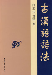古汉语语法(试读本)