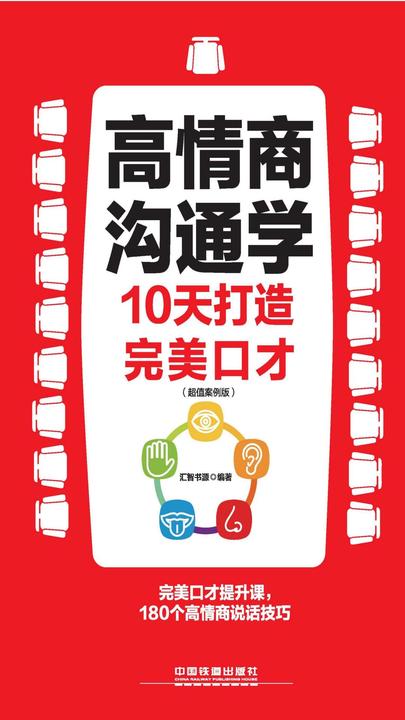 高情商沟通学：10天打造完美口才(超值案例版)
