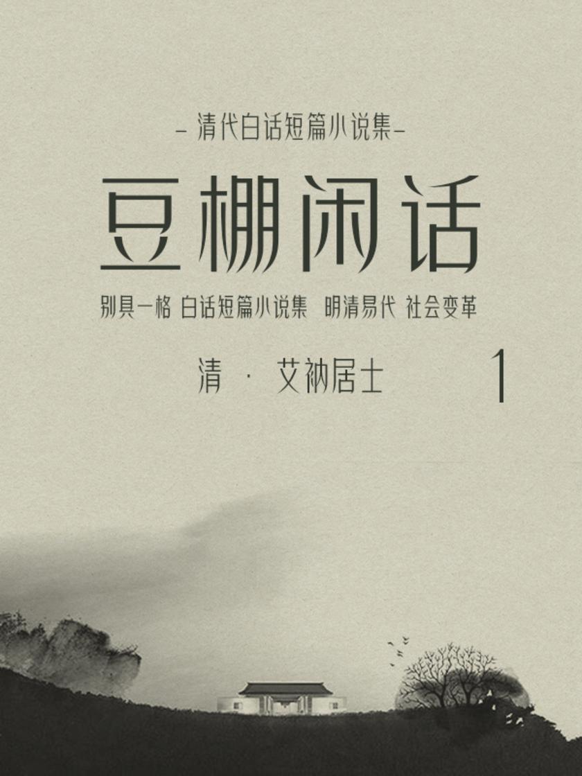 清代白话短篇小说集：豆棚闲话(1)