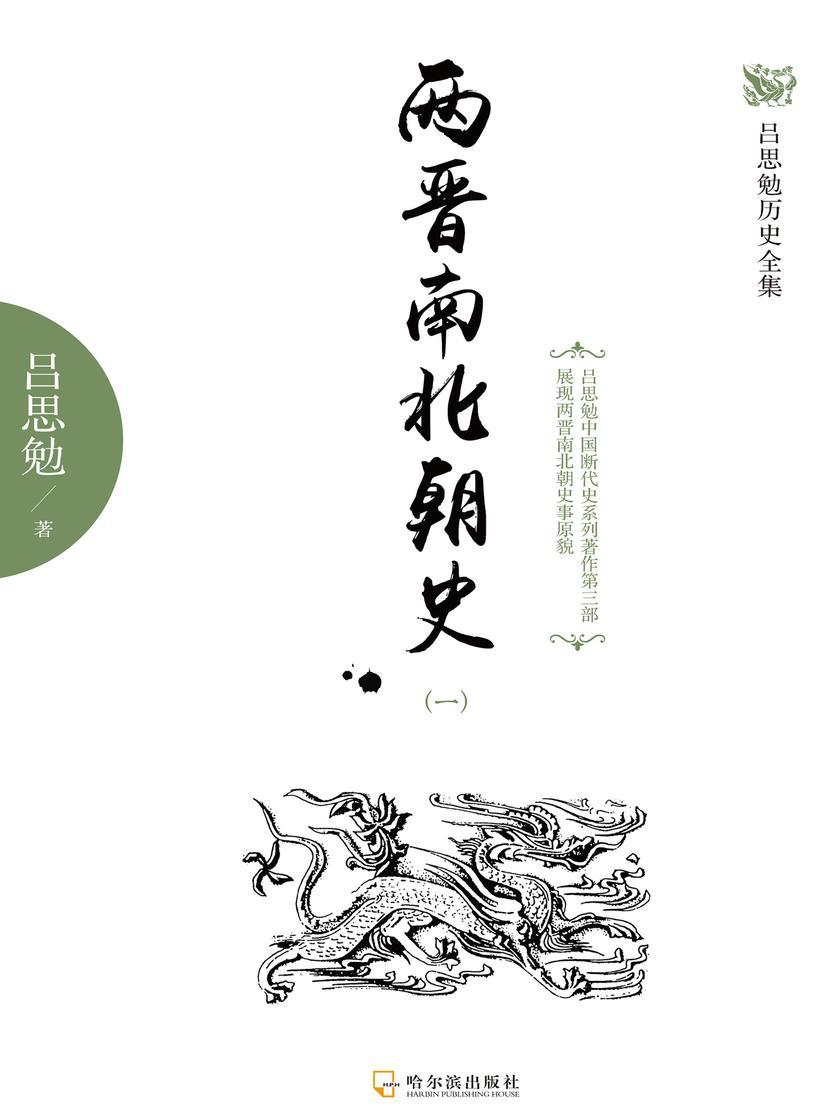 两晋南北朝史(一)