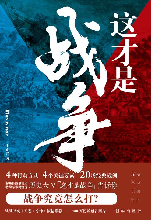这才是战争(历史大V “这才是战争” 心血力作!人人都能读懂的专业“硬核”战术解读!军事哲学思维就是领导力思维、商业思维和职场思维!)