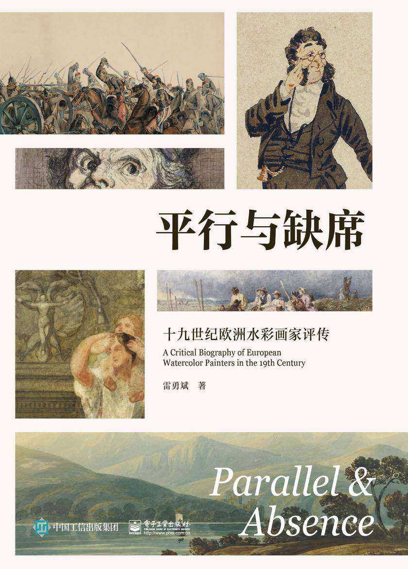 平行与缺席:十九世纪欧洲水彩画家评传