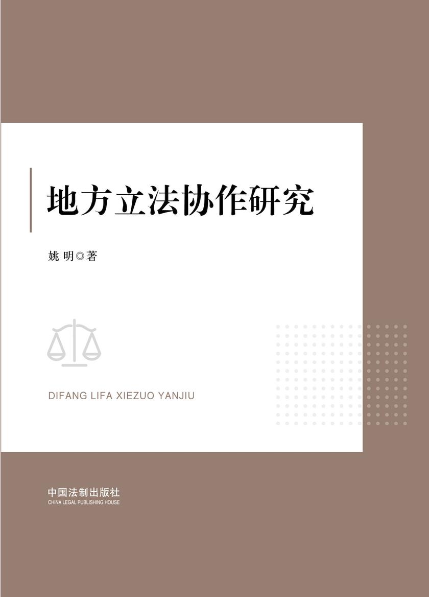 地方立法协作研究