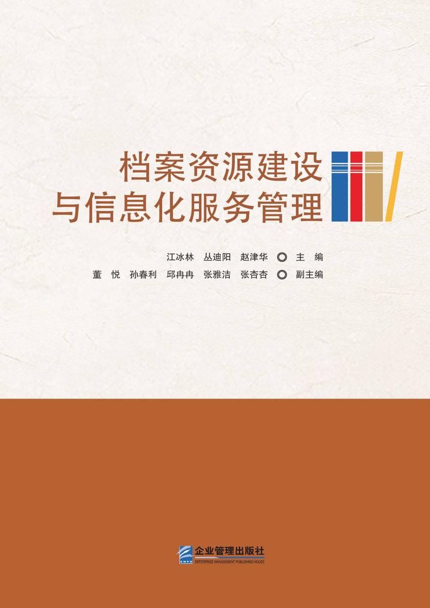 档案资源建设与信息化服务管理