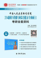 [3D电子书]圣才学习网·2015年中国人民大学新闻学院334新闻与传播专业综合能力[专业硕士]考研全套资料(仅适用PC阅读)