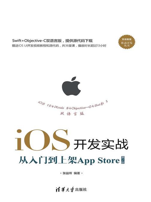 iOS开发实战：从入门到上架App Store(第2版)