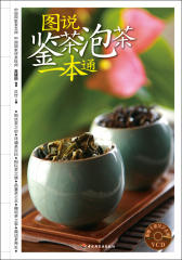 图说鉴茶泡茶一本通－汉竹·健康爱家系列（含VCD）（500幅精彩图片，7大茶类详解，42种佳茗品鉴，16种名茶冲泡技艺）(试读本)