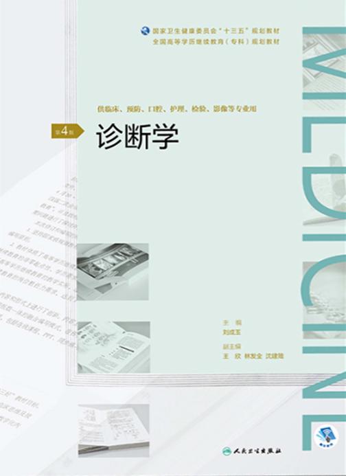 诊断学(第4版)(全国高等学历继续教育“十三五”(临床专科)规划教材)