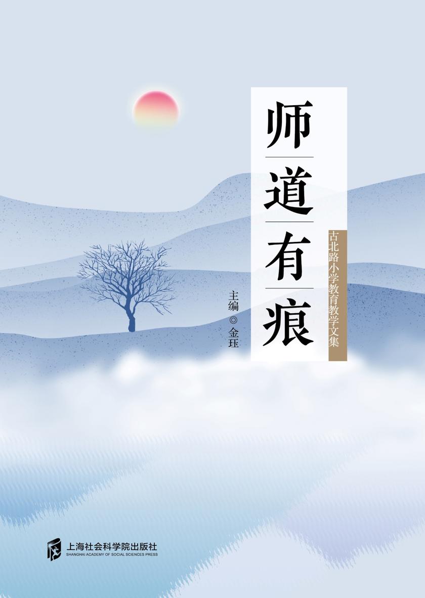 师道有痕——古北路小学教育教学文集