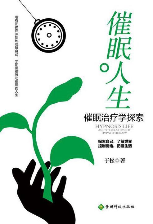 催眠人生：催眠治疗学探索