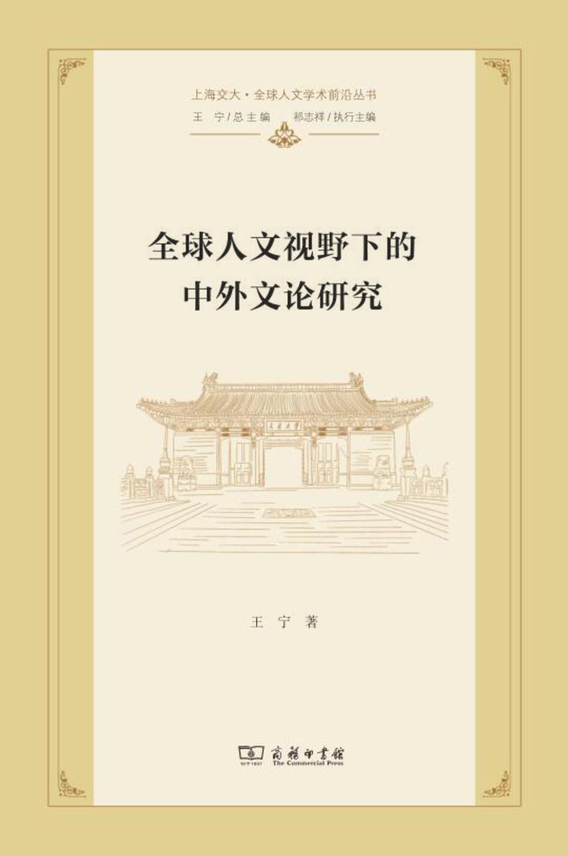 全球人文视野下的中外文论研究