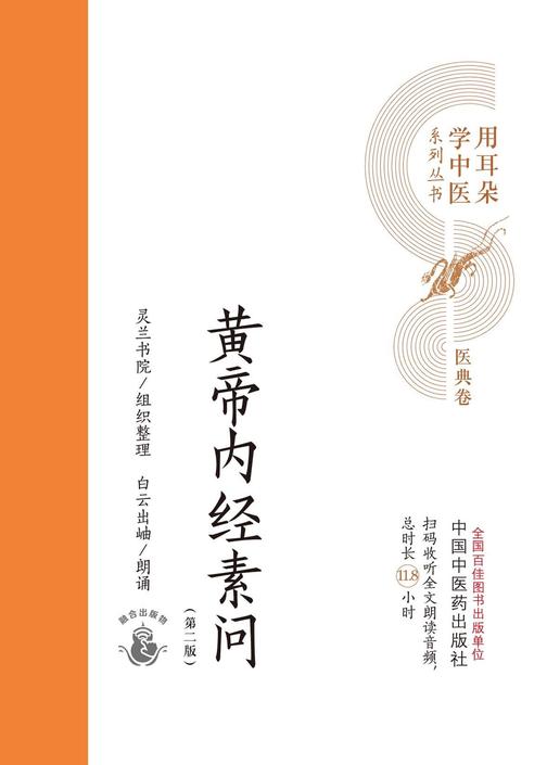 黄帝内经素问(用耳朵学中医系列丛书)