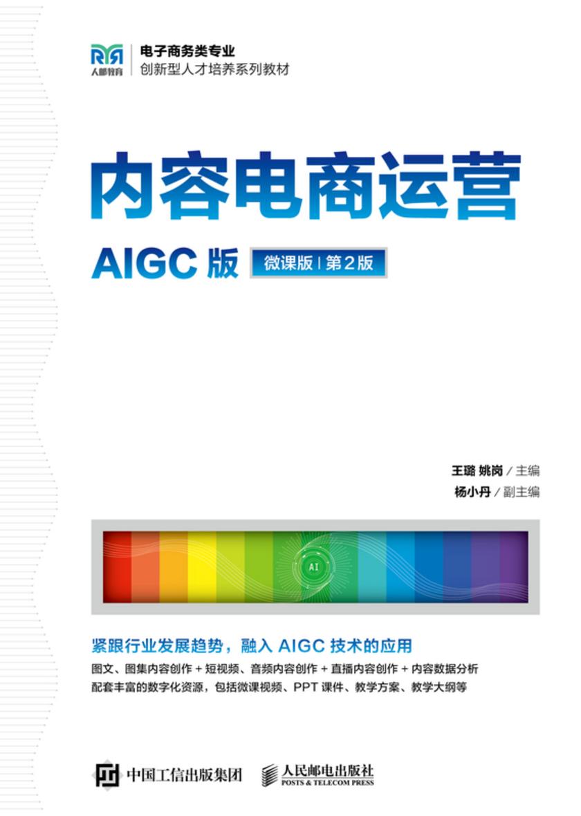 内容电商运营(AIGC版 微课版 第2版)