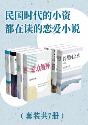 民国时代的小资都在读的恋爱小说（套装共7册）