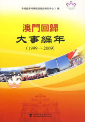 澳门回归大事编年(仅适用PC阅读)