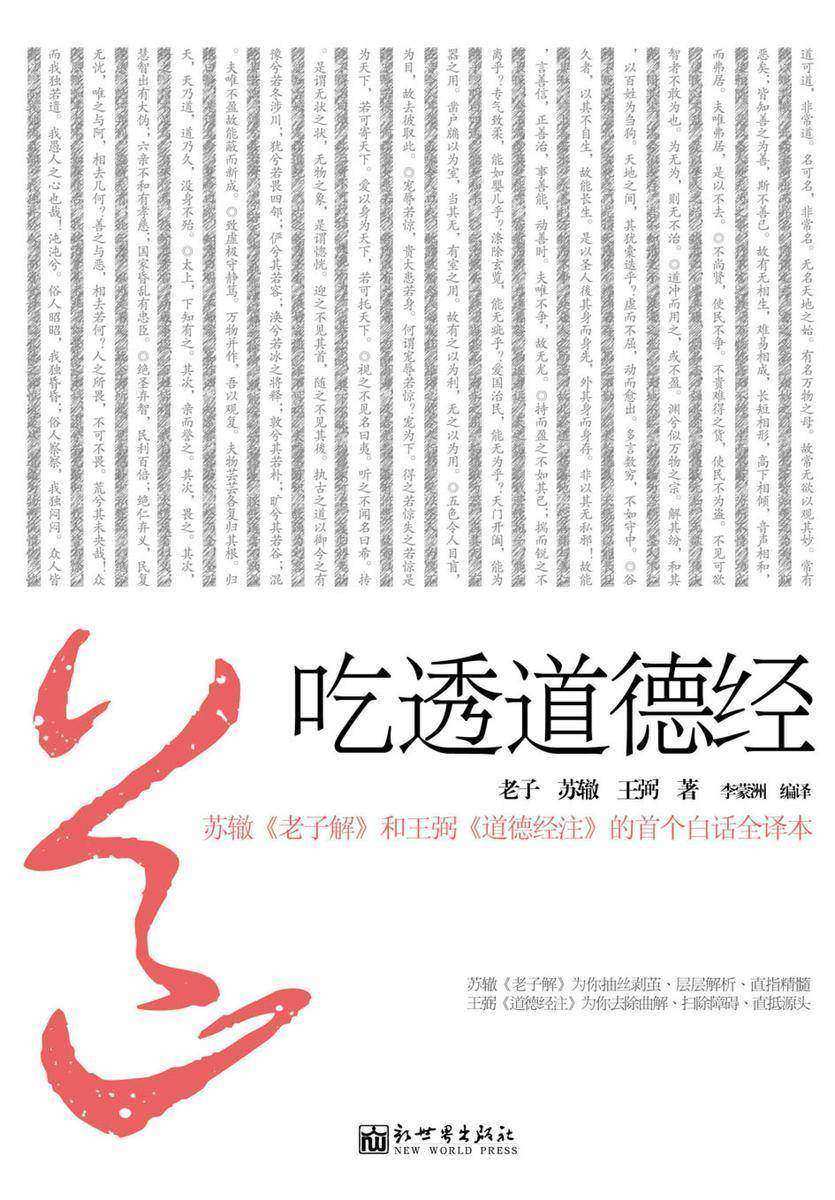 吃透道德经