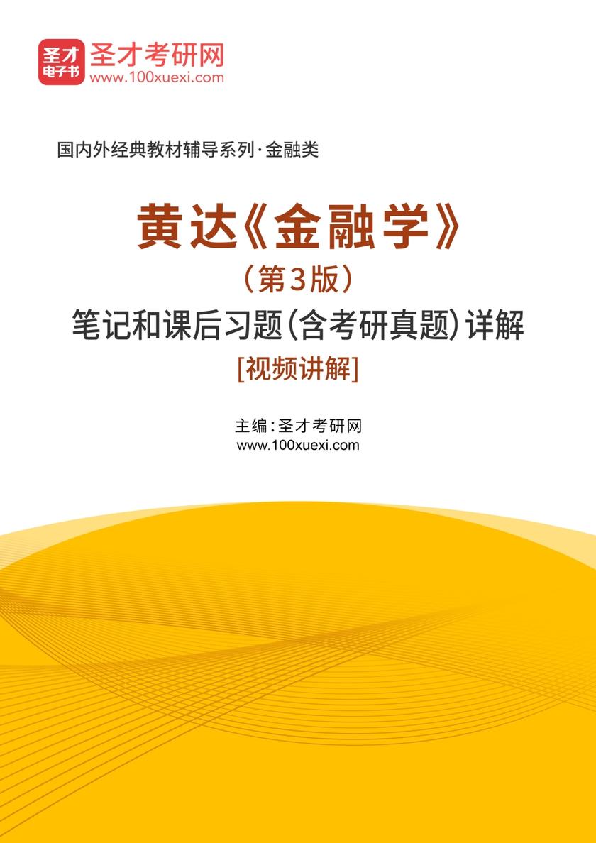 黄达《金融学》（第3版）笔记和课后习题（含考研真题）详解[视频讲解]