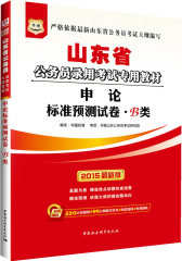 华图2014山东公务员录用考试专用教材申论标准预测试卷B类(试读本)