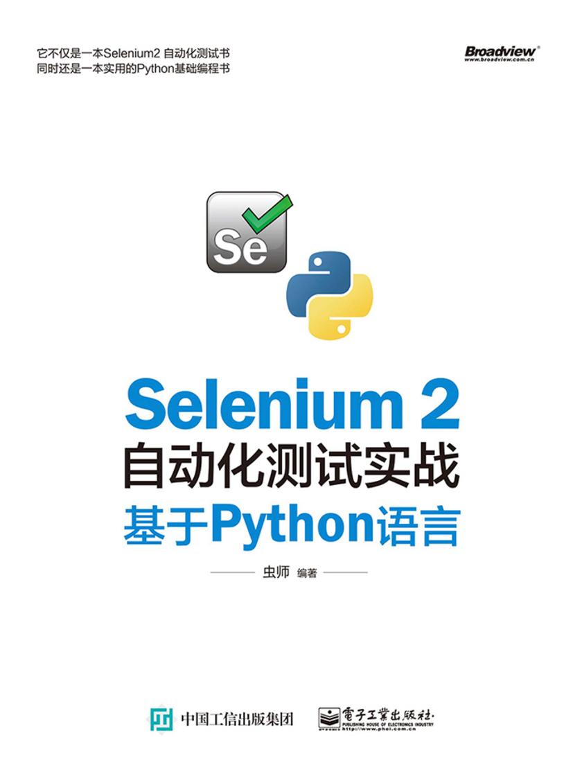 Selenium 2自动化测试实战——基于Python语言