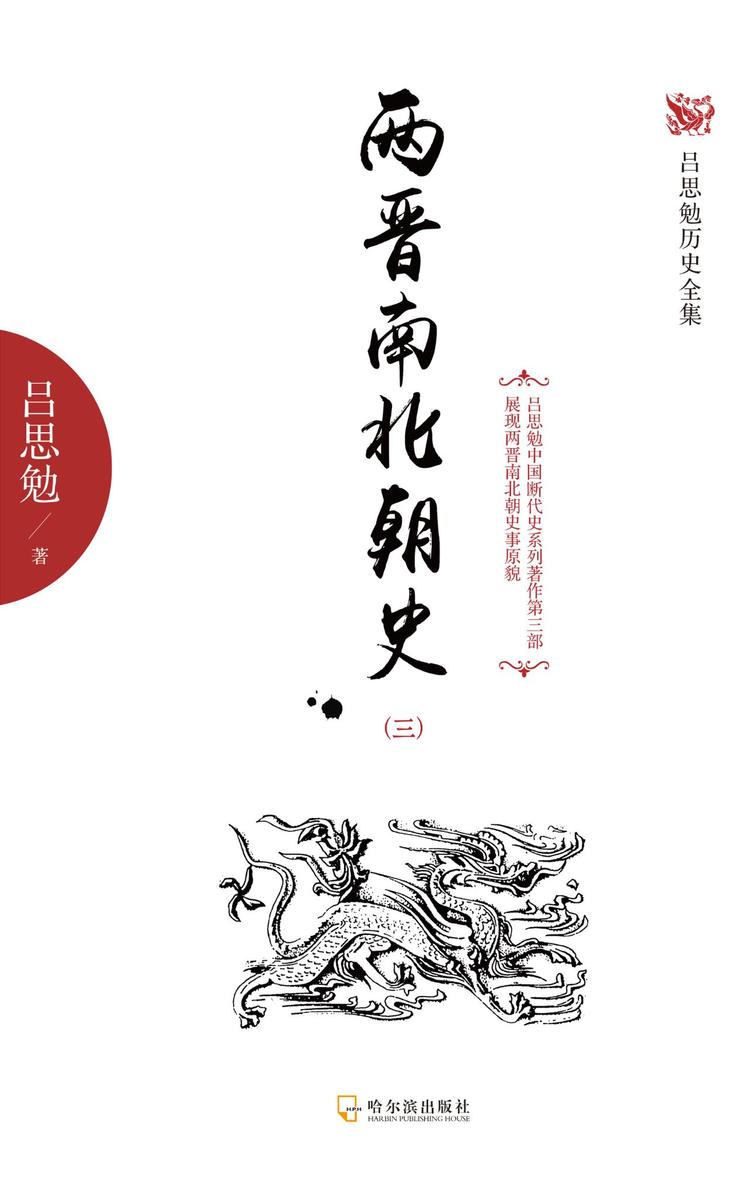 两晋南北朝史(三)