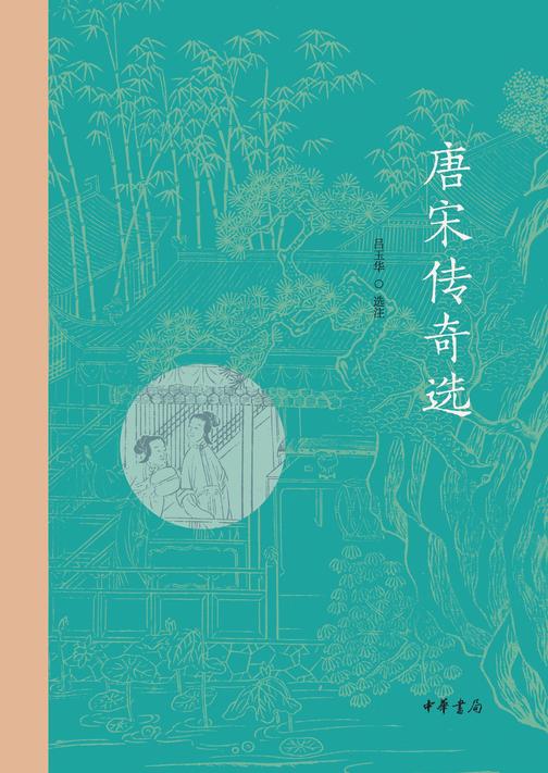 唐宋传奇选  中华书局出品