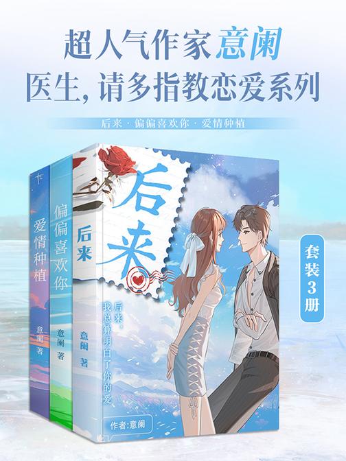 超人气作家意阑:医生,请多指教恋爱系列(全3册)