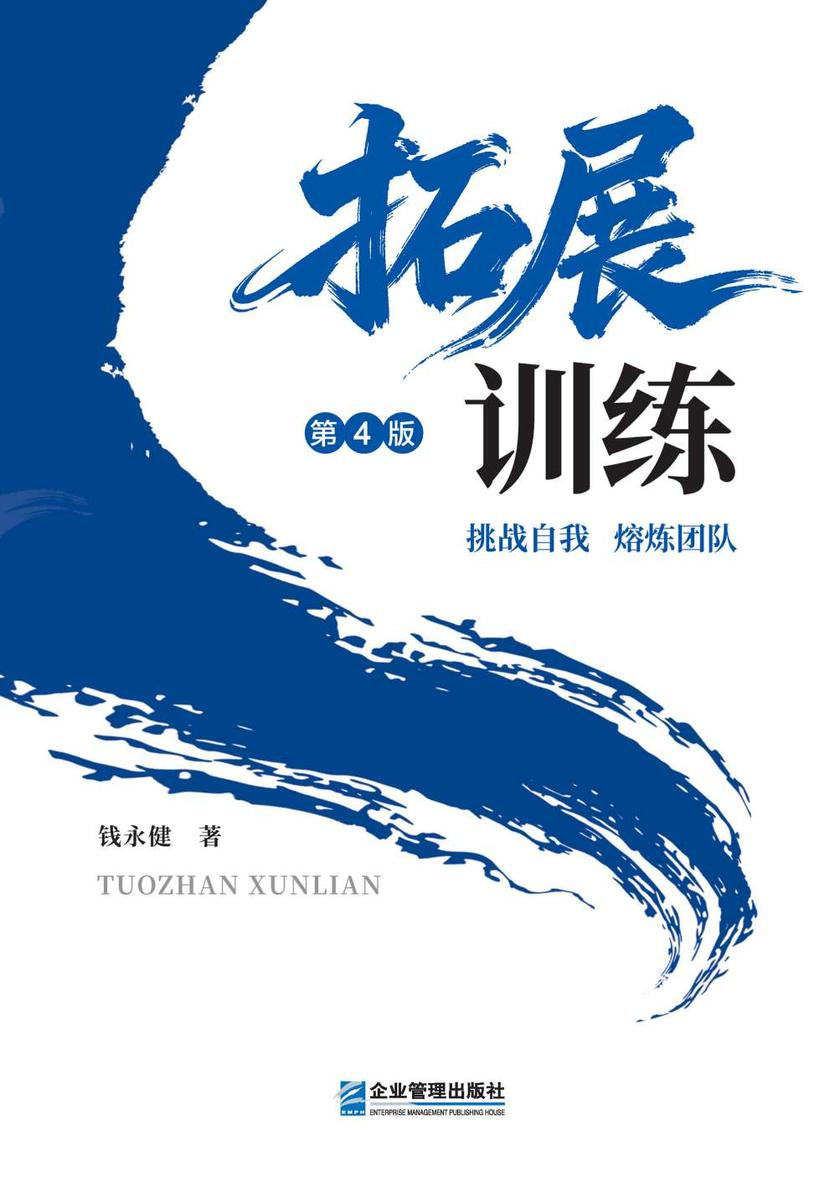 拓展训练(第4版)