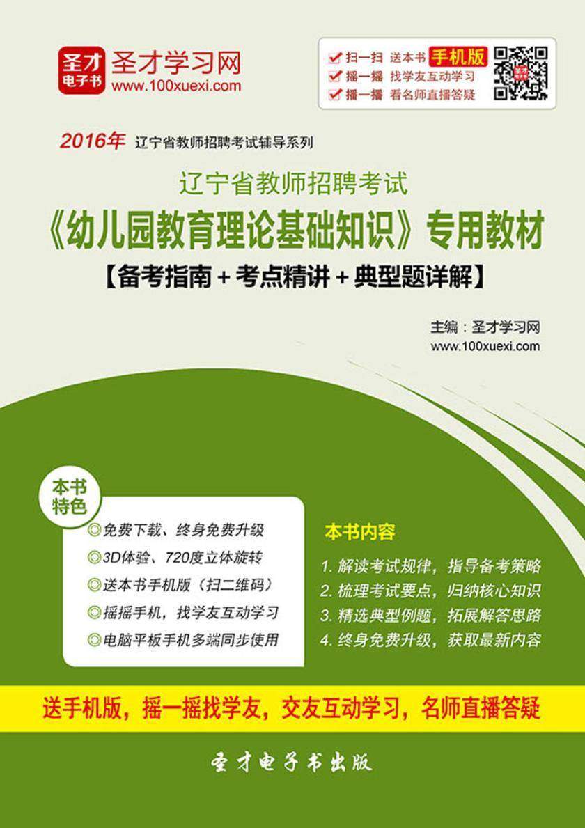 2017年辽宁省教师招聘考试《幼儿园教育理论基础知识》专用教材【备考指南＋考点精讲＋典型题详解】