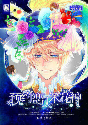 预约恋人笨花神(魅丽优品系列)