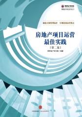 房地产项目运营最佳实践(第二版)