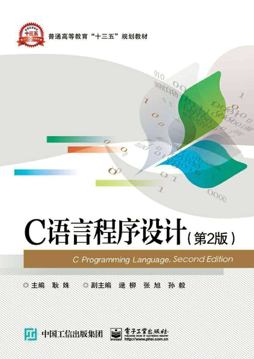 C语言程序设计(第2版)