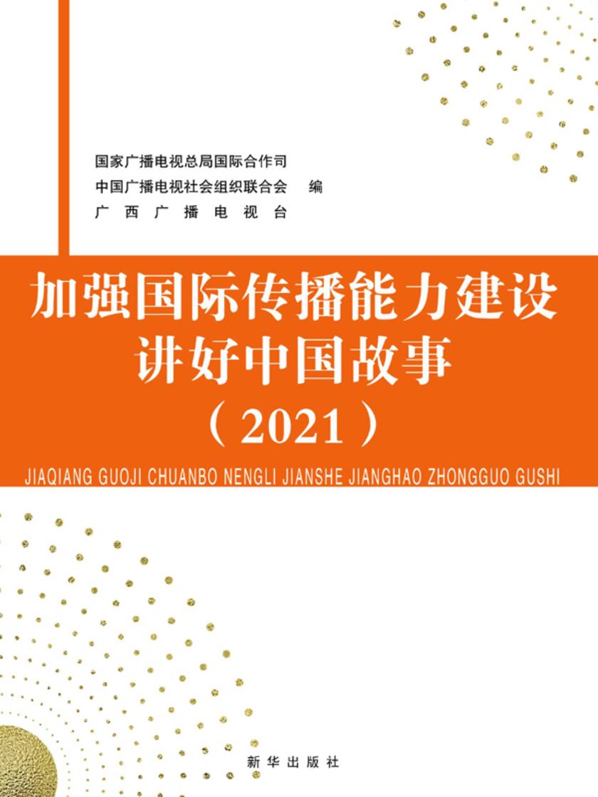 加强国际传播能力建设 讲好中国故事 (2021)