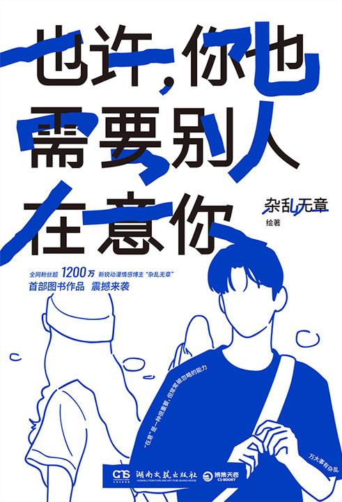 也许,你也需要别人在意你