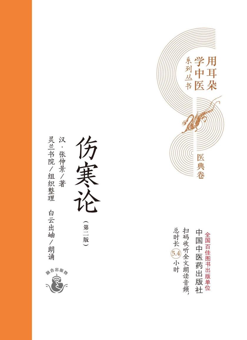 伤寒论(用耳朵学中医系列丛书)