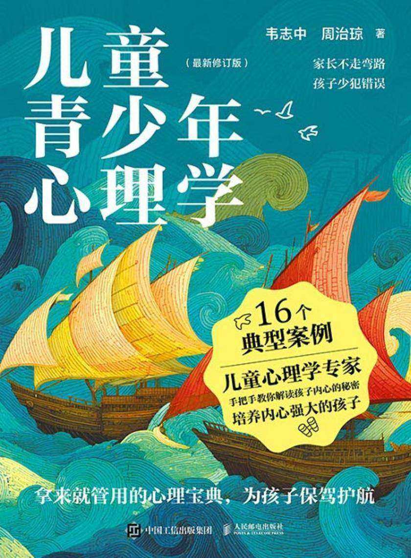 儿童青少年心理学(*新修订版)