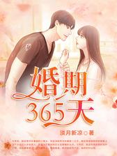 婚期365天