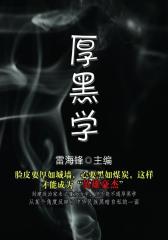厚黑学(历代经典文丛)