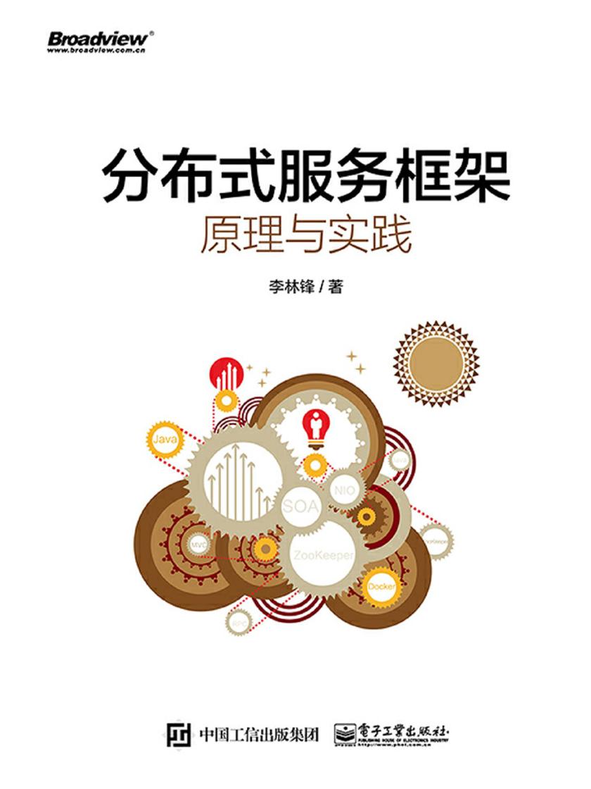 分布式服务框架原理与实践