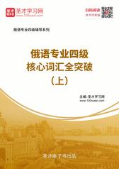 2020年俄语专业四级核心词汇全突破（上）