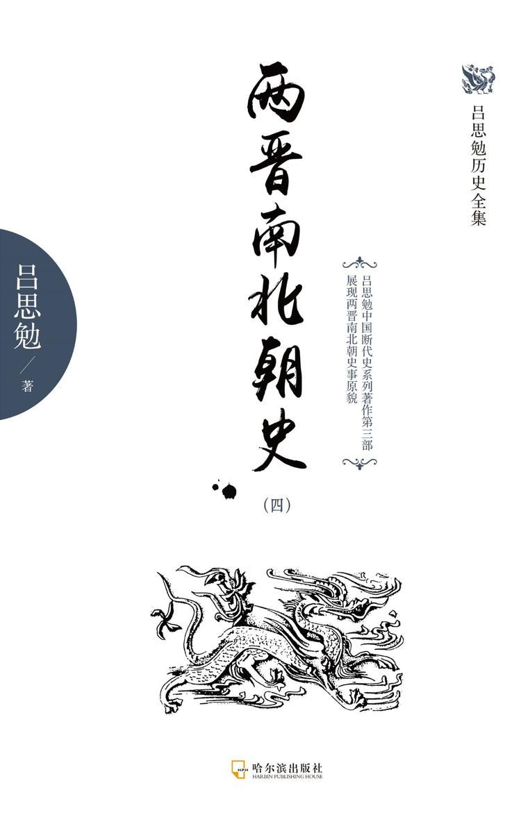 两晋南北朝史(四)