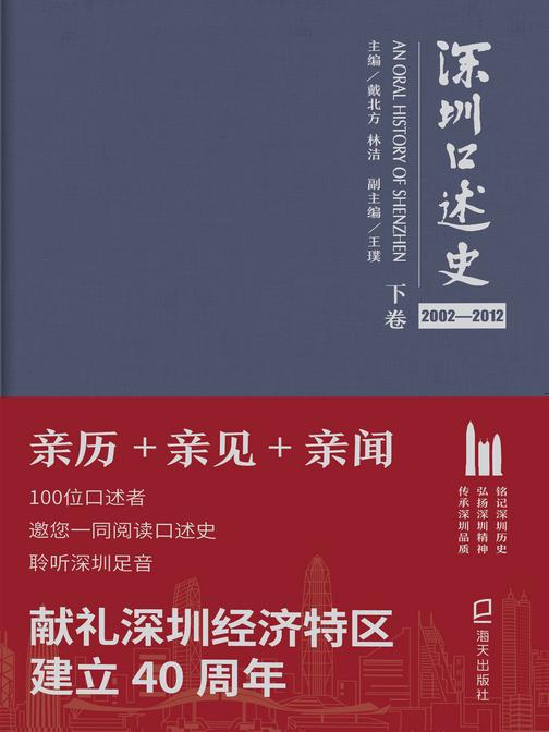 深圳口述史2002—2012(下卷)