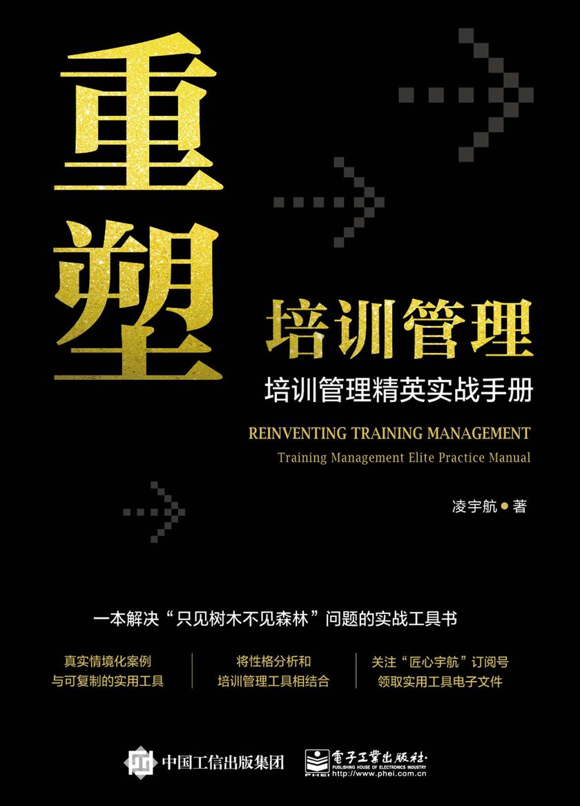 重塑培训管理——培训管理精英实战手册