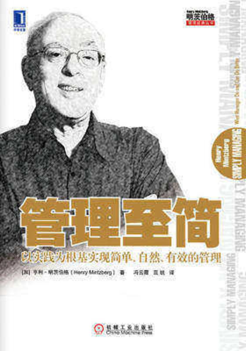 管理至简:以实践为根基实现简单、自然、有效的管理